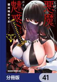 天獄で悪魔がボクを魅惑する【分冊版】　41 ドラゴンコミックスエイジ