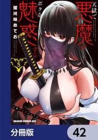 天獄で悪魔がボクを魅惑する【分冊版】　42 ドラゴンコミックスエイジ