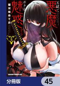 天獄で悪魔がボクを魅惑する【分冊版】　45 ドラゴンコミックスエイジ