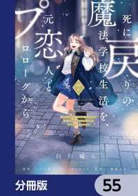 死に戻りの魔法学校生活を、元恋人とプロローグから　（※ただし好感度はゼロ）【分冊版】　55 ＦＬＯＳ　ＣＯＭＩＣ