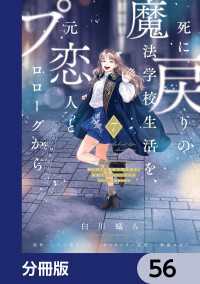 死に戻りの魔法学校生活を、元恋人とプロローグから　（※ただし好感度はゼロ）【分冊版】　56 ＦＬＯＳ　ＣＯＭＩＣ