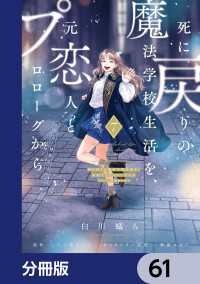 死に戻りの魔法学校生活を、元恋人とプロローグから　（※ただし好感度はゼロ）【分冊版】　61 ＦＬＯＳ　ＣＯＭＩＣ