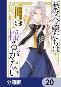 ＦＬＯＳ　ＣＯＭＩＣ<br> 悪役令嬢たちは揺るがない【分冊版】　20