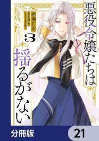 ＦＬＯＳ　ＣＯＭＩＣ<br> 悪役令嬢たちは揺るがない【分冊版】　21