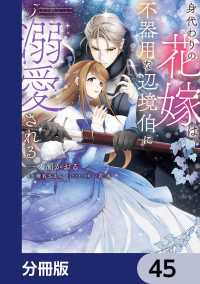 ＦＬＯＳ　ＣＯＭＩＣ<br> 身代わりの花嫁は、不器用な辺境伯に溺愛される【分冊版】　45