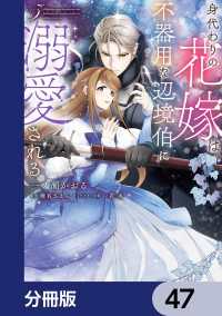 ＦＬＯＳ　ＣＯＭＩＣ<br> 身代わりの花嫁は、不器用な辺境伯に溺愛される【分冊版】　47