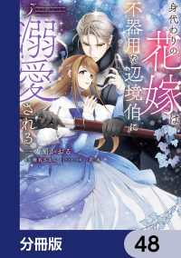 ＦＬＯＳ　ＣＯＭＩＣ<br> 身代わりの花嫁は、不器用な辺境伯に溺愛される【分冊版】　48