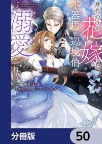 身代わりの花嫁は、不器用な辺境伯に溺愛される【分冊版】　50 ＦＬＯＳ　ＣＯＭＩＣ
