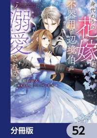 ＦＬＯＳ　ＣＯＭＩＣ<br> 身代わりの花嫁は、不器用な辺境伯に溺愛される【分冊版】　52