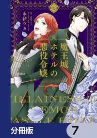 ＦＬＯＳ　ＣＯＭＩＣ<br> 魔王城ホテルの悪役令嬢【分冊版】　7