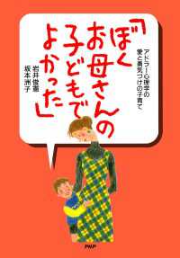 アドラー心理学の愛と勇気づけの子育て 「ぼく、お母さんの子どもでよかった」