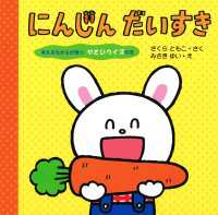 にんじん だいすき - 考えるちからが育つ やさいクイズ付き