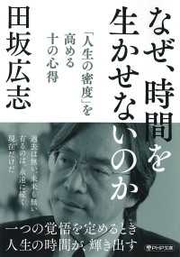 なぜ、時間を生かせないのか - 「人生の密度」を高める十の心得