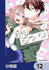 後方見守り幼なじみが甘すぎる【分冊版】　12 角川コミックス・エース
