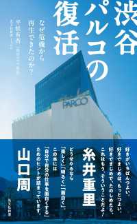 渋谷パルコの復活～なぜ危機から再生できたのか？～ 光文社新書
