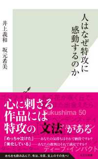 人はなぜ特攻に感動するのか 光文社新書