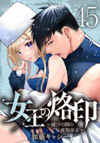 マーガレットコミックスDIGITAL<br> 女王の烙印～滅びの国の夜伽巫女～ 45