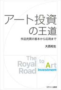 アート投資の王道 作品売買の基本から応用まで