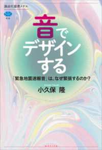 音でデザインする　「緊急地震速報音」は、なぜ緊張するのか？ 講談社選書メチエ