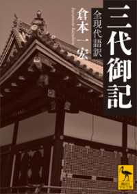 三代御記　全現代語訳 講談社学術文庫