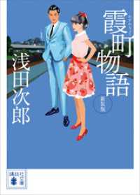 霞町物語　新装版