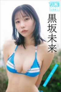 黒坂未来　ＮＥＸＴ推しガール！　４　ヤンマガデジタル写真集 ヤンマガデジタル写真集