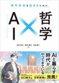 現代社会を生きるための　ＡＩ×哲学 ＫＳ科学一般書