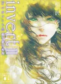 ｉｎｖｅｒｔ　ＩＩ　覗き窓の死角 講談社文庫