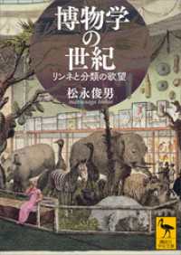 博物学の世紀　リンネと分類の欲望 講談社学術文庫