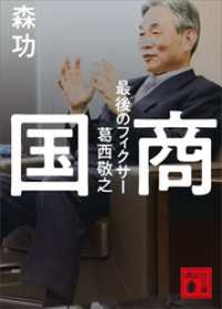 国商　最後のフィクサー葛西敬之 講談社文庫