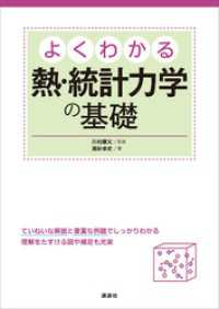 よくわかる熱・統計力学の基礎