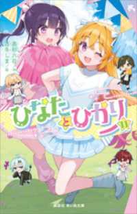 ひなたとひかり（１１） 講談社青い鳥文庫