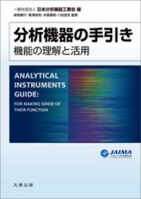 分析機器の手引き 機能の理解と活用