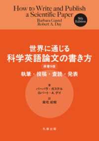 世界に通じる科学英語論文の書き方 原書9版 執筆・投稿・査読・発表