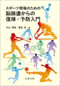 スポーツ現場のための脳振盪からの復帰・予防入門