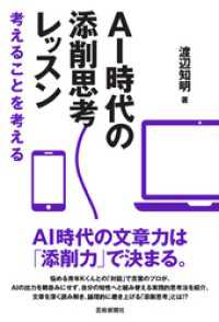 AI時代の添削思考レッスン 考えることを考える