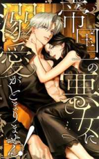 SORAJIMA<br> 帝国一の悪女に溺愛がとまりません！ 82話「花まつり前夜」【タテヨミ】