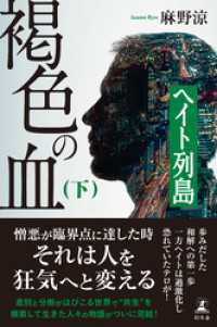 褐色の血（下）　ヘイト列島