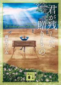 君が残した贈りもの 講談社文庫