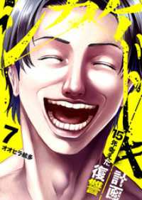 シカケドキ～15年考えた復讐計画～７ コミックアウル