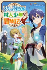 少し冷めた村人少年の冒険記 アルファポリス