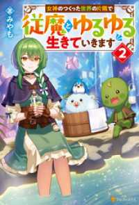 女神のつくった世界の片隅で従魔とゆるゆる生きていきます２ アルファポリス