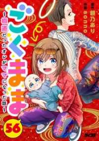 ごくまま～極道だったオレがママになった話～【単話】（５６） サイコミ×裏少年サンデーコミックス