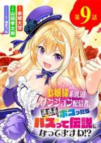 サンデーうぇぶりコミックス<br> お嬢様系底辺ダンジョン配信者、迷惑系をボコったらバズって伝説になってますわ！？【単話】（９）