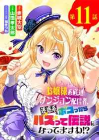 お嬢様系底辺ダンジョン配信者、迷惑系をボコったらバズって伝説になってますわ！？【単話】（１１） サンデーうぇぶりコミックス