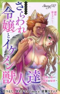 Love Jossie<br> Love Jossie　さらわれ令嬢とイケメン獣人達～禁断の躾と媚薬の秘密～　story02