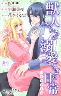 Love Jossie　獣人たちの溺愛すぎる日常　story20 Love Jossie