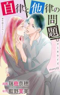 Love Jossie<br> Love Jossie　自律と他律の問題。　story12