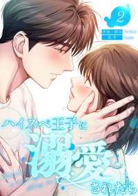 ハイスペ王子に溺愛されたら【電子単行本版】２ comic Lime
