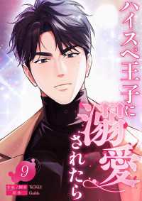ハイスペ王子に溺愛されたら９ comic Lime